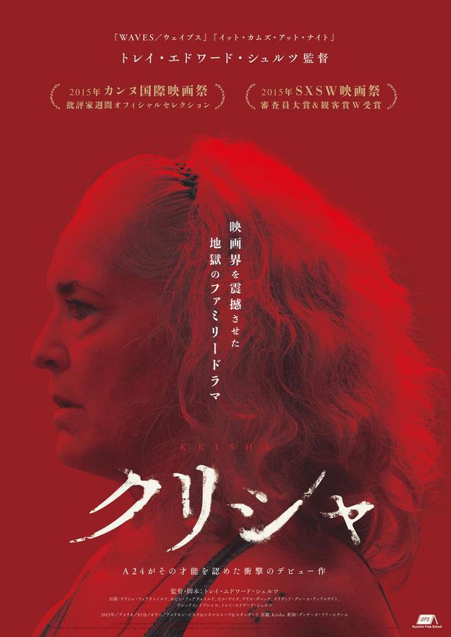 画像1: A24で、続々話題作を発表したトレイ・エドワード・シュルツ監督の幻の衝撃デビュー作『クリシャ』が二度の公開延期を経て、ついに日本初ロードショー決定!