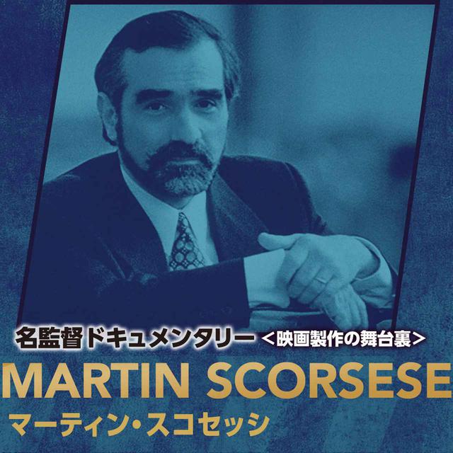画像: マーティン・スコセッシ: FILMMAKERS/名監督ドキュメンタリー<映画製作の舞台裏> 「グッドフェローズの伝説」