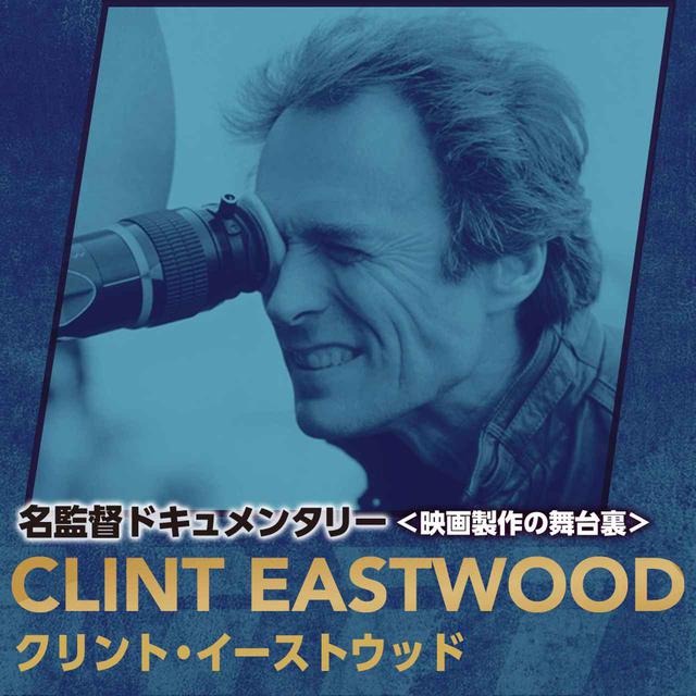 画像: クリント・イーストウッド: FILMMAKERS/名監督ドキュメンタリー<映画製作の舞台裏> 「イーストウッド語られざる伝説」