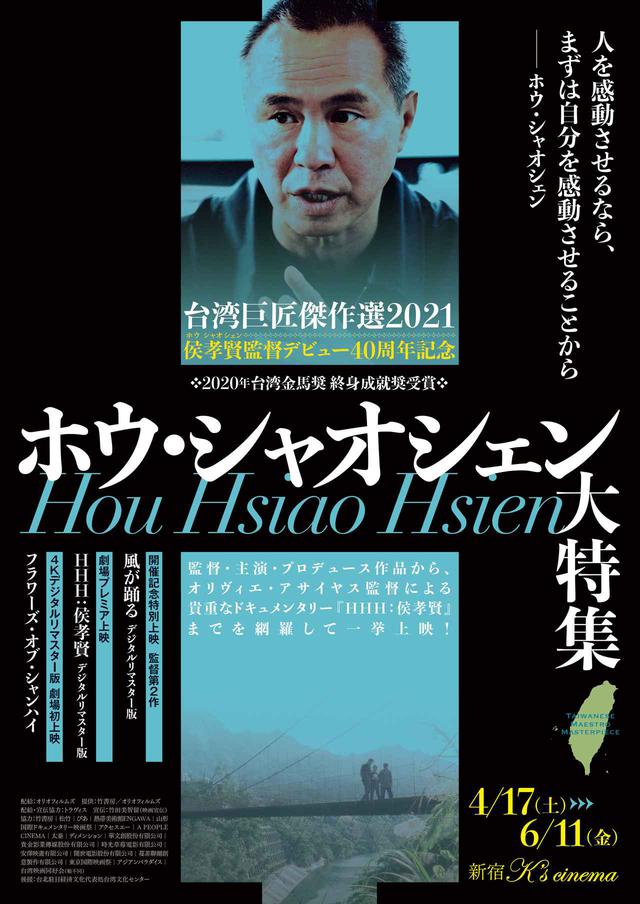画像: 世界の映画作家に影響を与えた“台湾ニューシネマ”は、 なぜ生まれたのか?「台湾巨匠傑作選 2021」で開催されるホウ・シャオシェン 大特集!予告完成!