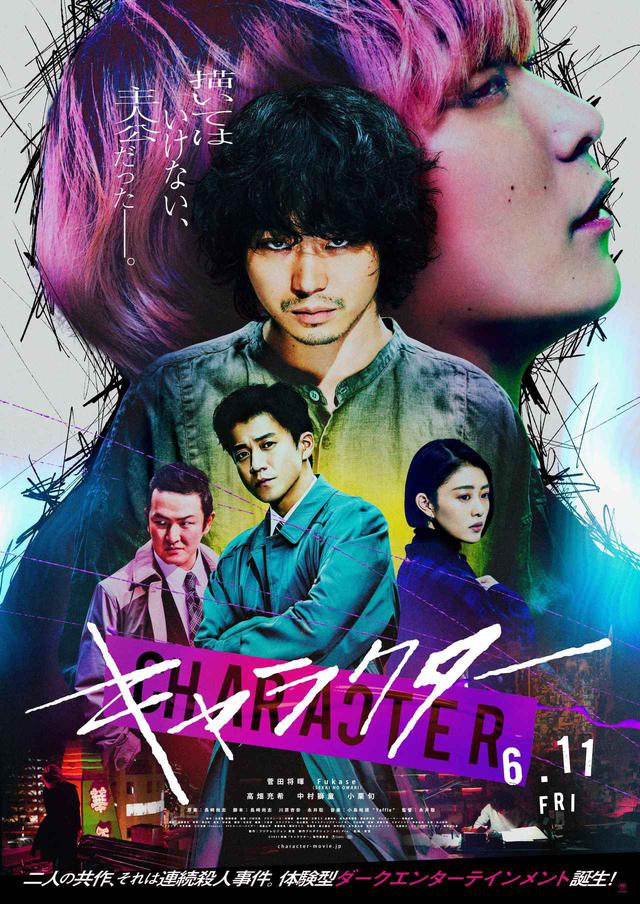 画像: ©2021映画「キャラクター」製作委員会