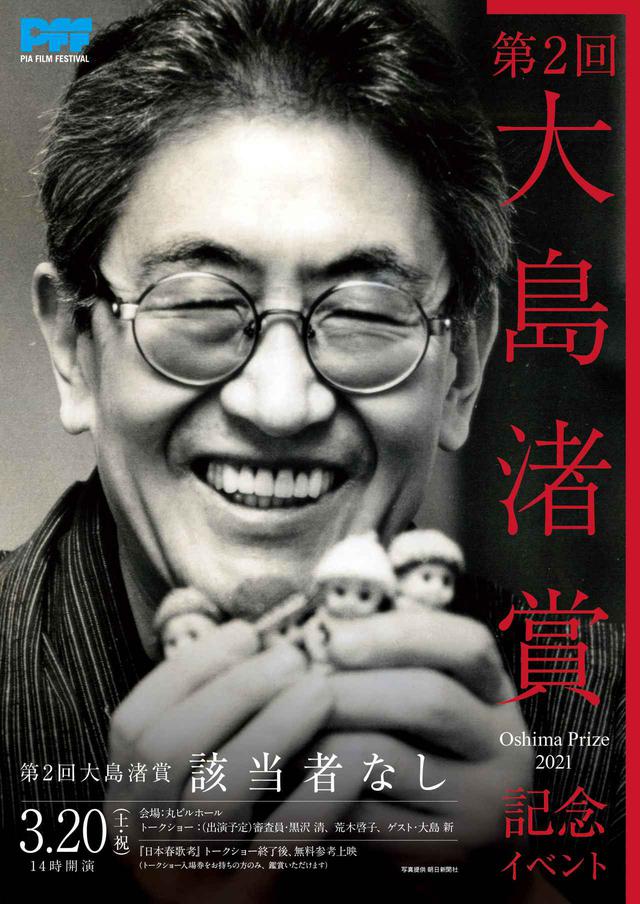 画像: 第2回大島渚賞は「なぜ該当者なしなのか」ーー黒沢清監督が登壇し、審査での意外なエピソード、大島新監督は父の素顔について語る!坂本龍一からはメッセージも到着!