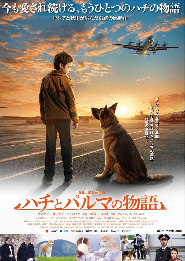 画像: ©2021 パルマと秋田犬製作委員会