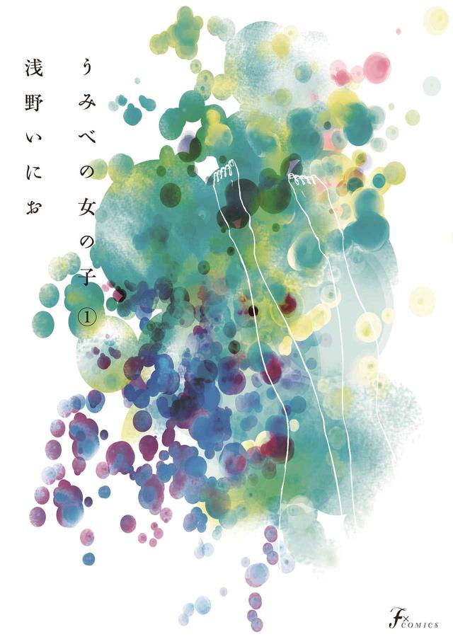 画像: 浅野いにお作「うみべの女の子」 書影