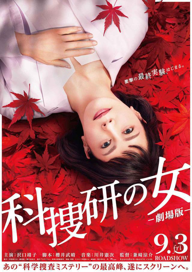 画像: (c)2021「科捜研の女 -劇場版-」製作委員会
