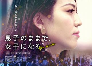 新世代トランスジェンダーの新しいアイコン サリー楓 の誕生の瞬間を捉えた現在進行形のドキュメンタリー 息子のままで 女子になる 公開決定 シネフィル 映画とカルチャーwebマガジン