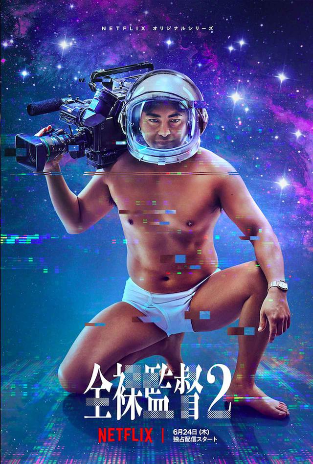 画像: 2019年8月に全世界独占配信されるや否や、キャスト陣の渾身の熱演と痛快なストーリー で、社会現象と言っても過言ではない一大旋風を巻き起こした「全裸監督」