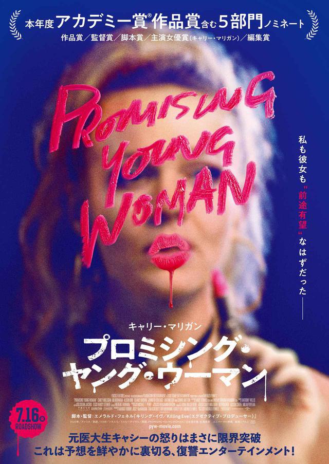画像: 長編デビューを飾ったエメラルド・フェネルがアカデミー賞脚本賞 受賞!キャリー・マリガンが「キャリア最高の演技」と絶賛を浴びる『プロミシング・ヤング・ウーマン』予告が解禁!