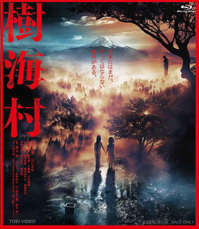 画像: Blu-rayカバー写真 ©︎2021「樹海村」製作委員会