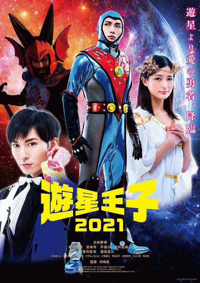 画像: 令和の時代に蘇る!映画『遊星王子2021』ポスタービジュアル&特報映像が解禁!
