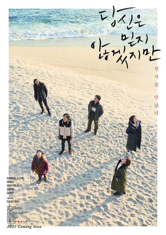 画像: ハングルのロゴは韓国語版のタイトル『あなたは信じないだろうけど』。 キャッチコピーは「天使と出会った」 © 2021 The Asian Angel Film Partners