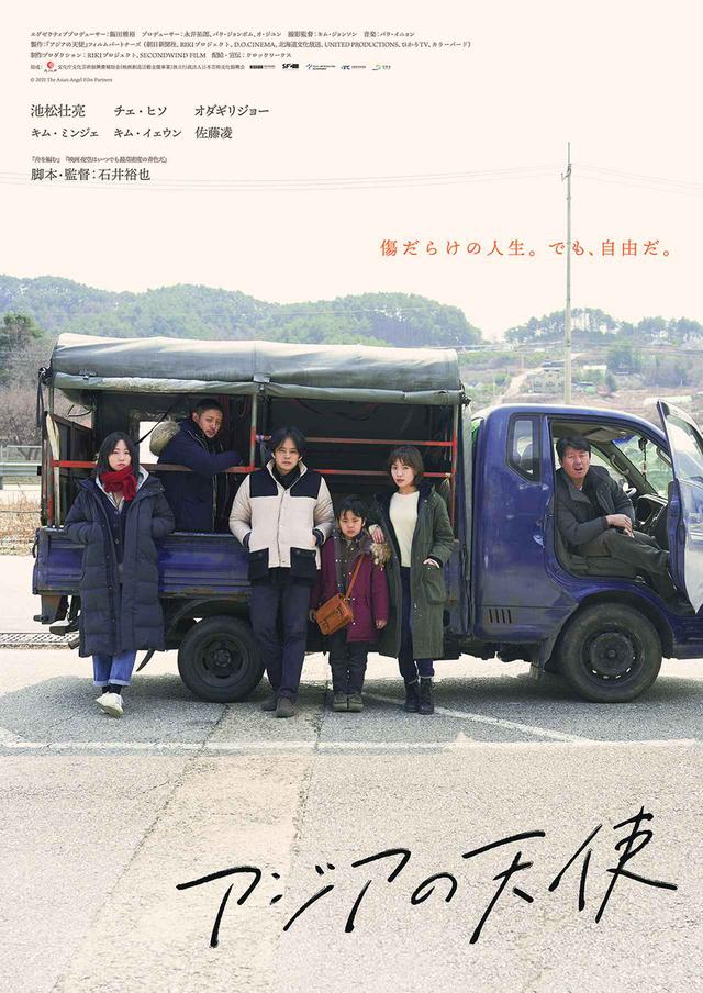 画像: 傷ついた日本と韓国の 2 つの家族が、 1 台のおんぼろトラックで旅をする。 © 2021 The Asian Angel Film Partners