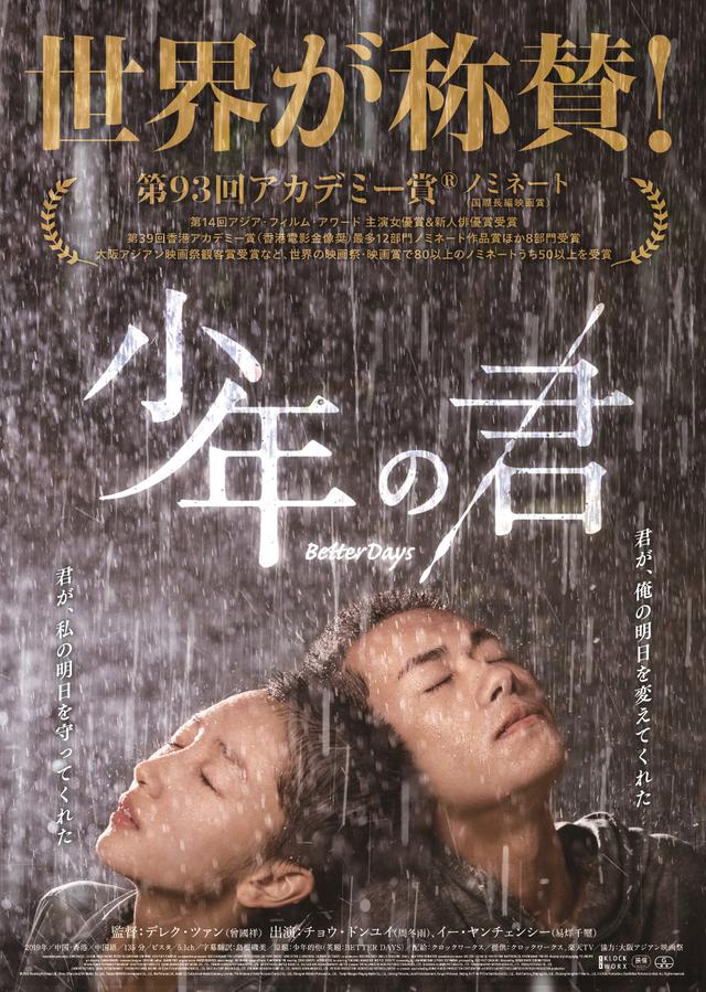 画像2: 香港代表として第93回アカデミー賞国際長編映画賞ノミネート『少年の君』の ポスタービジュアル&場面写真公開