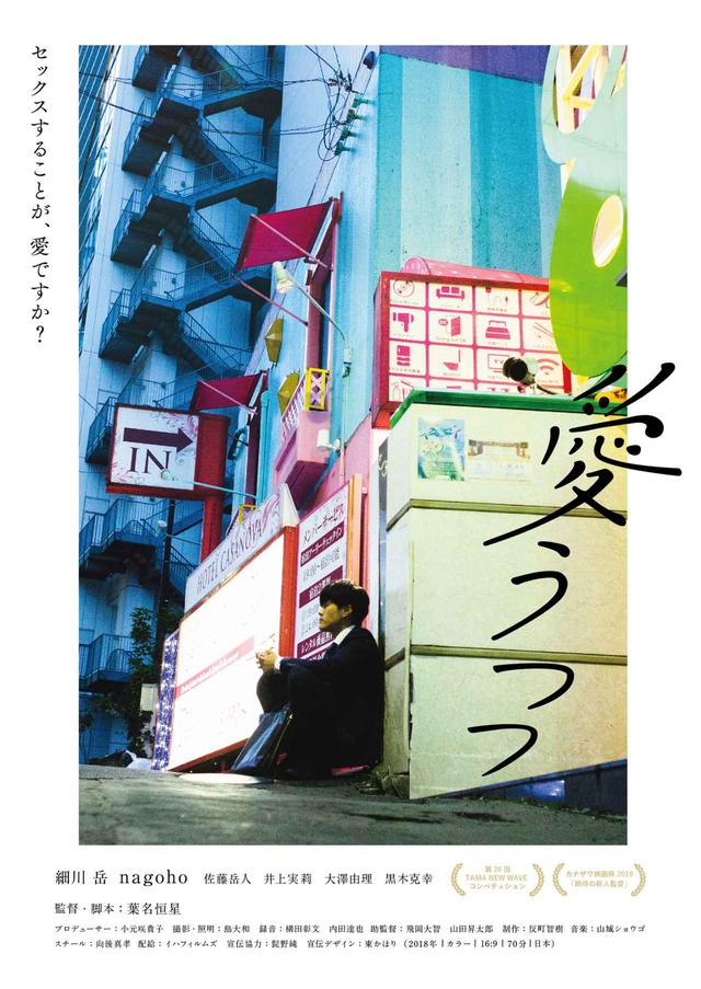 画像1: 「セックスすることが、愛ですか?」監督自らの経験を基にした、“愛とSEXの形”をめぐる人間ドラマ『愛うつつ』冨手麻妙、佐津川愛美ら応援コメントが到着!