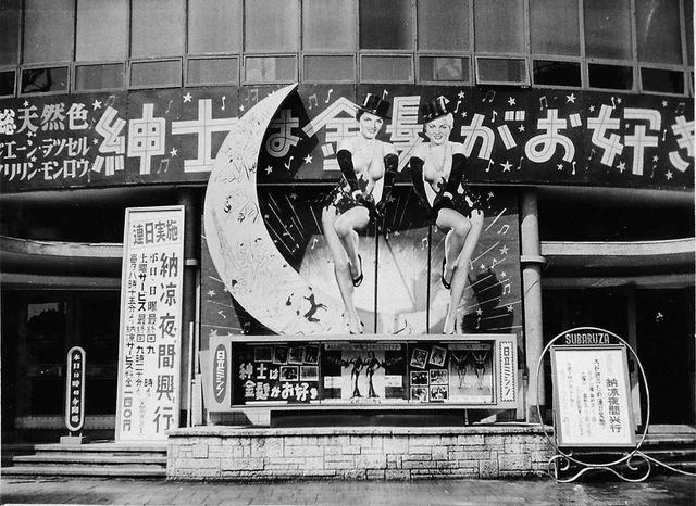 画像: ●紳士は金髪がお好き(1953)スバル座