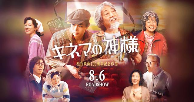 松竹映画100周年記念作『キネマの神様』公開記念特選DCP上映！ 傑作の
