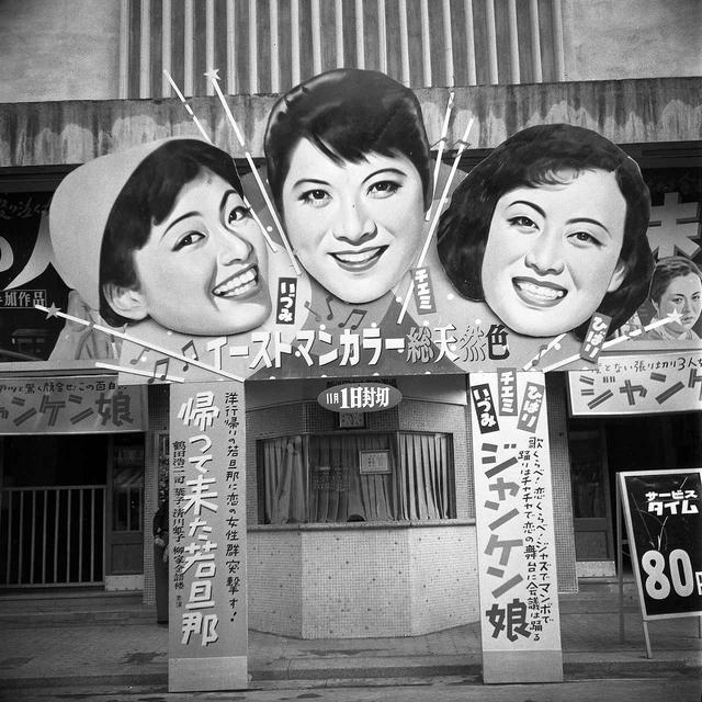 画像: ●ジャンケン娘(1955)新世界東方敷島
