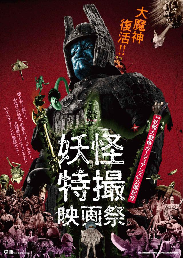 画像: 『妖怪大戦争 ガーディアンズ』公開記念-妖怪に加え、ガメラ--そして大魔神も復活!日本のアナログ特撮の魅力を存分に味わえる"妖怪特撮映画祭"開催!