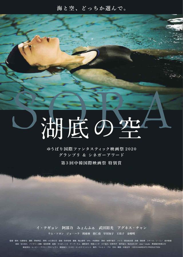画像: ゆうばり国際ファンタスティック映画祭2020において、審査員の満場一致でグランプリの佐藤智也監督『湖底の空』初日舞台挨拶!