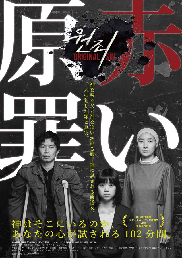 画像1: 神はそこにいるのか、あなたの心が試される102分。ゆうばりで審査員特別賞!韓国で宗教論争を巻き起こした問題作『赤い原罪』公開決定!予告解禁!