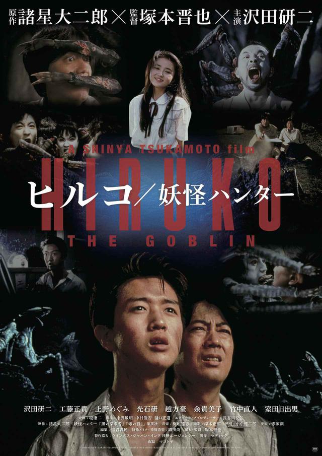 画像: ©2009 KEIKO KUSAKABE・MAKOTOYA CO.,LTD/SHINYA TSUKAMOTO・KAIJYU THEATER ALL RIGHTS RESERVED. ©2009 DAIJIRO MOROHOSHI/SHUEISHA