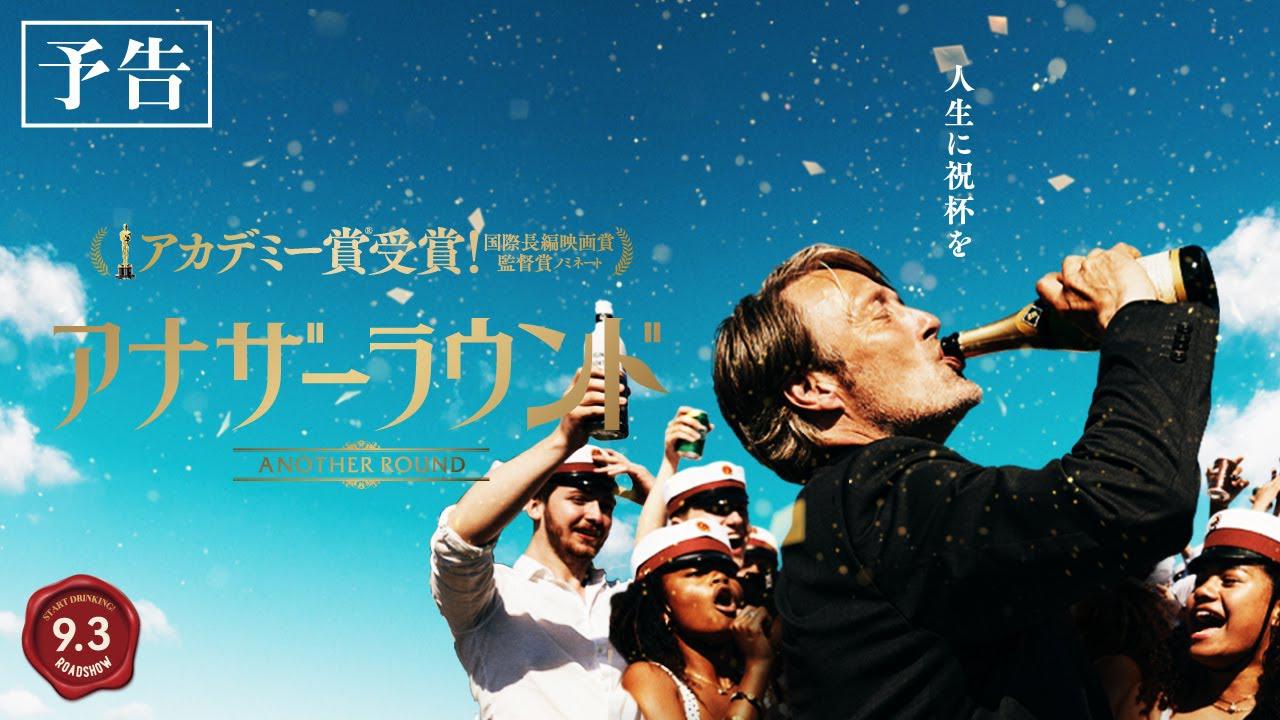 画像: 9/3(FRI)公開『アナザーラウンド』予告 youtu.be