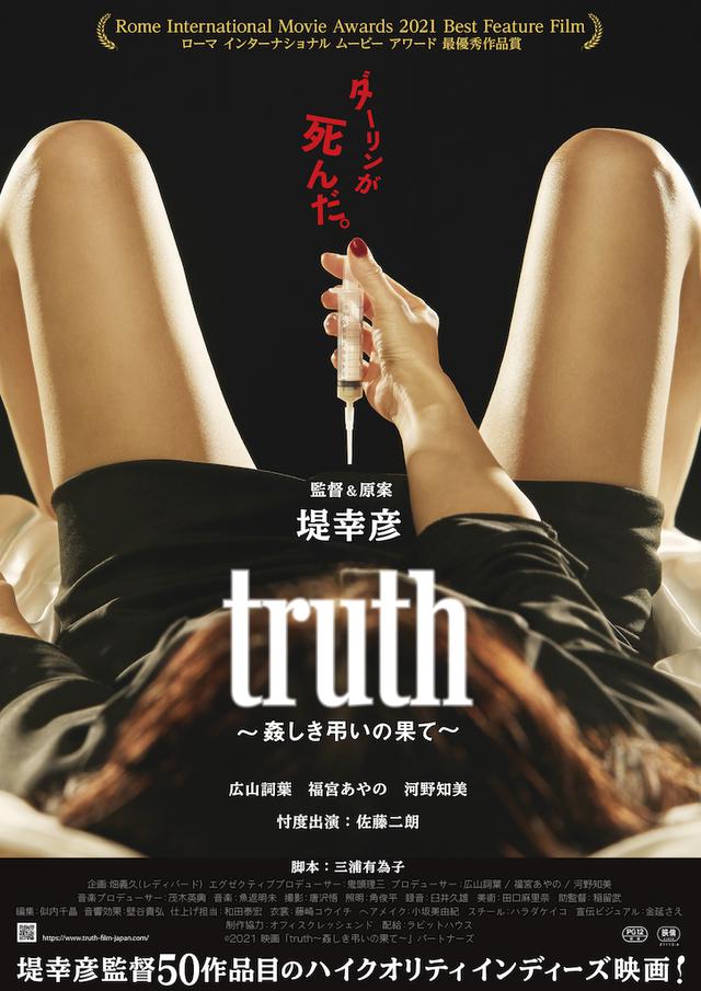 画像: ©2021 映画「truth〜姦しき弔いの果て〜」パートナーズ