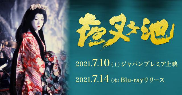 特集上映「篠田正浩監督生誕90年祭 『夜叉ヶ池』への道