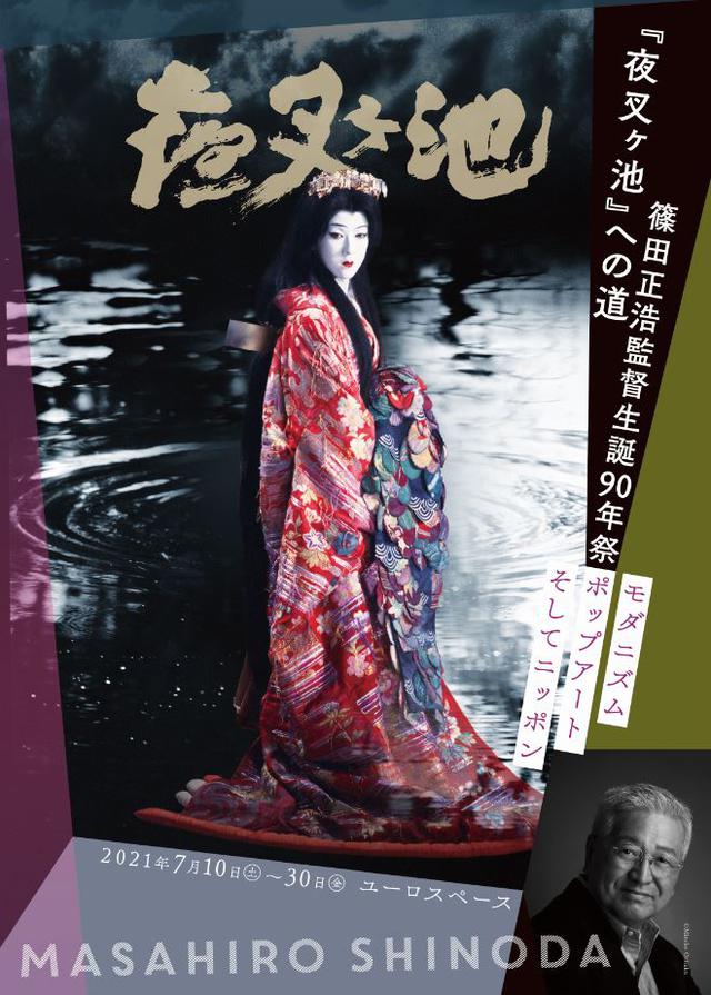 画像: 特集上映「篠田正浩監督生誕90年祭 『夜叉ヶ池』への道 モダニズム ポップアート そしてニッポン」初日を記念して、『夜叉ヶ池』主演の坂東玉三郎さん、篠田正浩監督登壇!