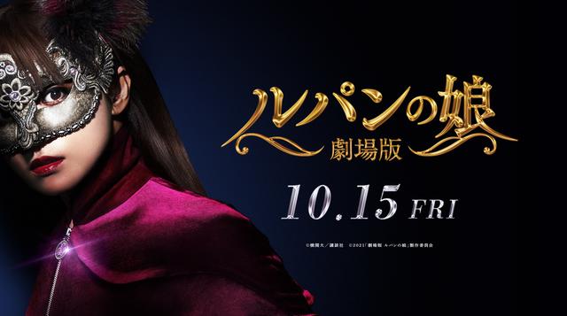 画像: 『劇場版 ルパンの娘』公式サイト