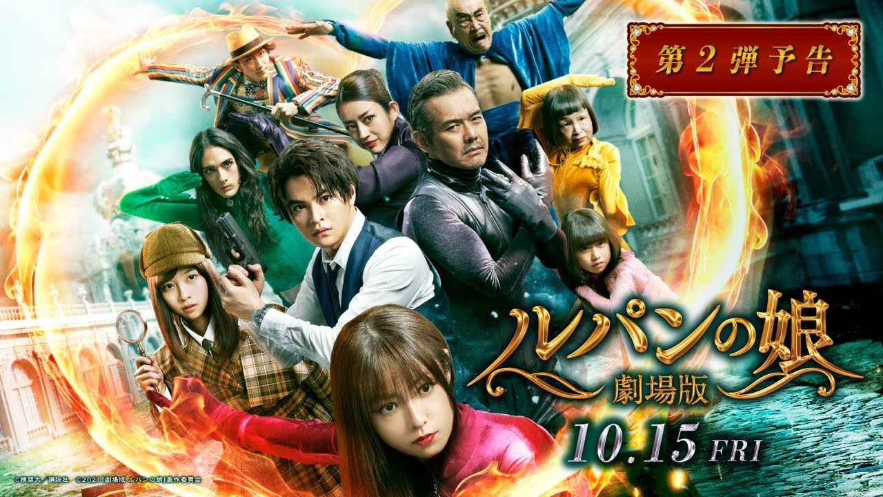 画像: 『劇場版 ルパンの娘』第2弾予告 2021年10月15日(金)公開 youtu.be