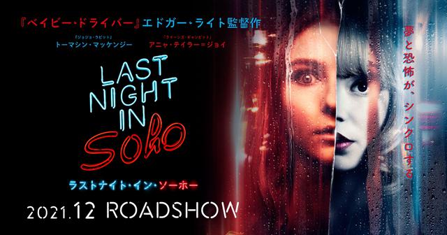 エドガー ライト監督最新作 トーマシン マッケンジー アニャ テイラー ジョイの2大最旬女優の競演 ラストナイト イン ソーホー 東京国際映画祭で ジャパンプレミアが決定 シネフィル 映画とカルチャーwebマガジン