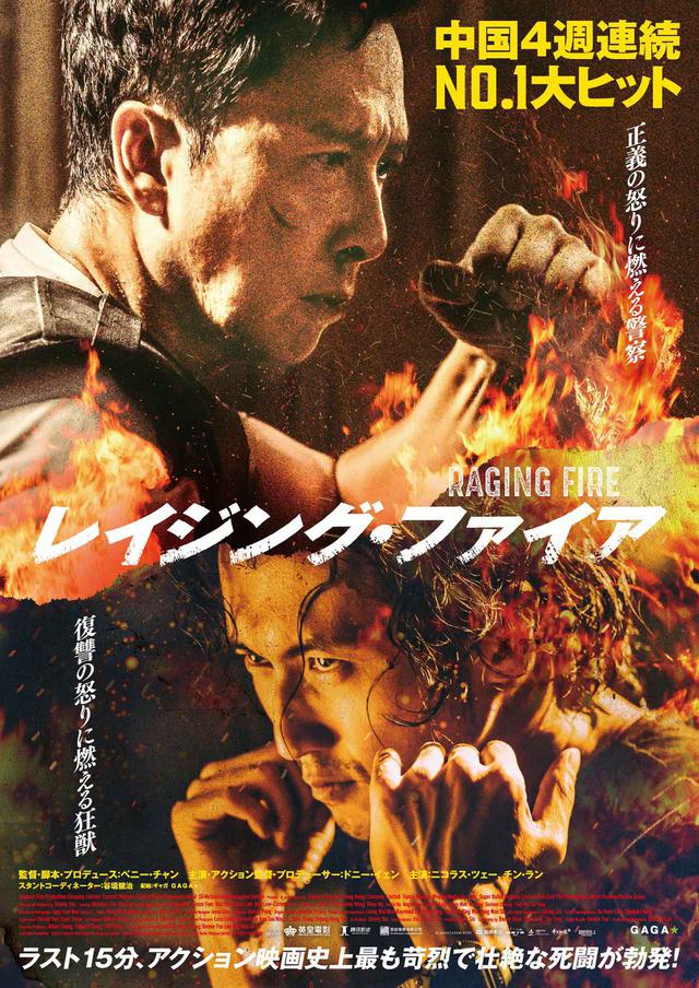 ドニー・イェン＆ニコラス・ツェー W主演！ラスト15分、アクション映画