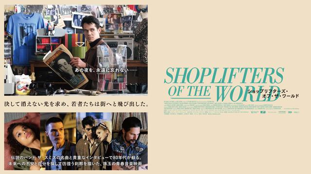 ザ スミスの名曲と貴重なインタビューで80年代が蘇る ショップリフターズ オブ ザ ワールド より 青春映画特有の煌きと儚さ漂う新場面写真が一挙解禁 シネフィル 映画とカルチャーwebマガジン