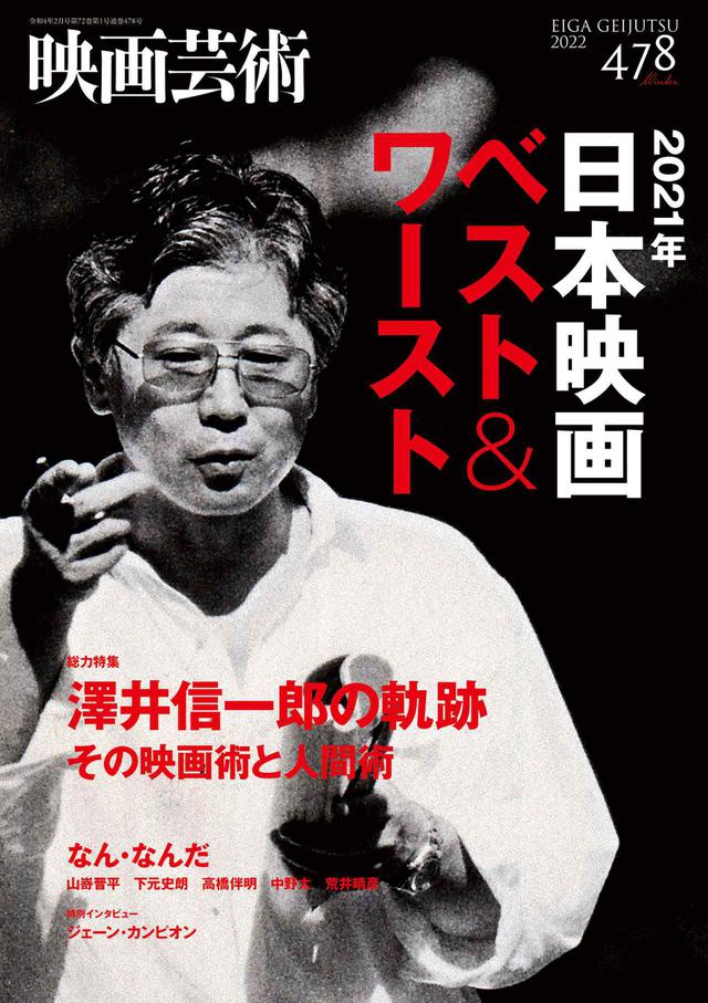 日本映画作品集・映画評論・映画芸術 映画芸術 490 (発売日2025年01月30日) | 雑誌/定期購読の予約は