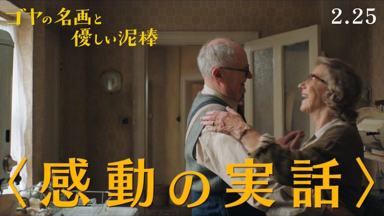 画像: 2/25公開 映画『ゴヤの名画と優しい泥棒』本予告 youtu.be