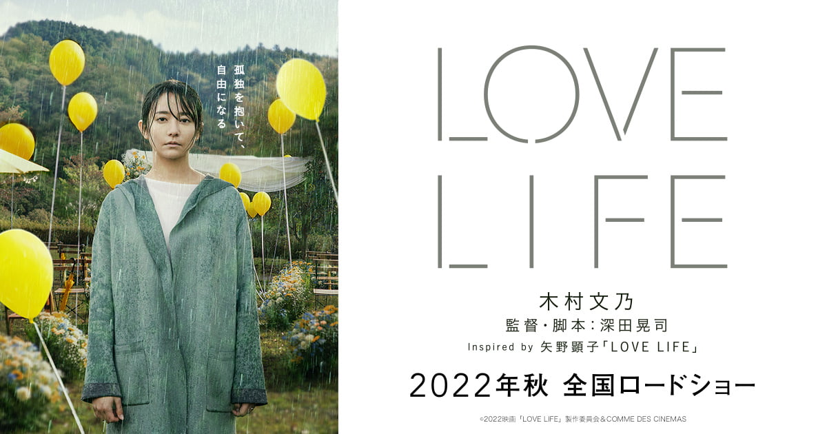 LOVE LIFE MORE DEEP帯付きm.o.v.e 世界照準の作品を作り続けてきた深田晃司監督が、20年前に聴いた矢野