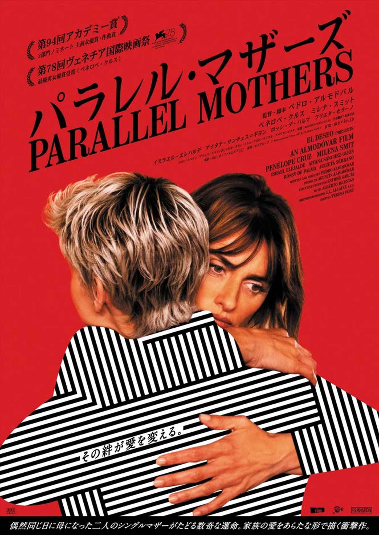 ペネロペ・クルスが、ヴェネツィアをはじめ世界の映画祭で主演女優賞を受賞！ペドロ・アルモドバル監督最新作『パラレル・マザーズ』日本公開決定