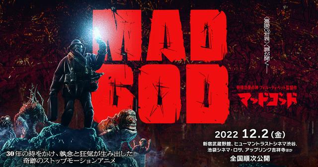 特殊効果の神〉フィル・ティペット監督による“神”の潜在意識から溢れ出