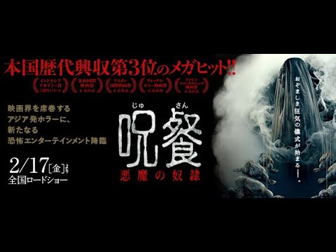 画像: 映画『呪餐　悪魔の奴隷』本予告　2月17日（金）公開 youtu.be