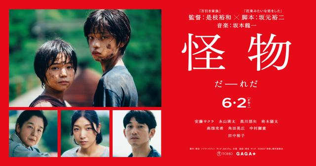映画 怪物 ポスター 是枝裕和 映画「怪物」ポスタービジュアル (c)2023