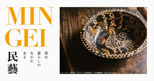 民藝　THE MINGEI　雑誌セット　まとめ売り 4013a07ae0138ec05e44aab57b825f