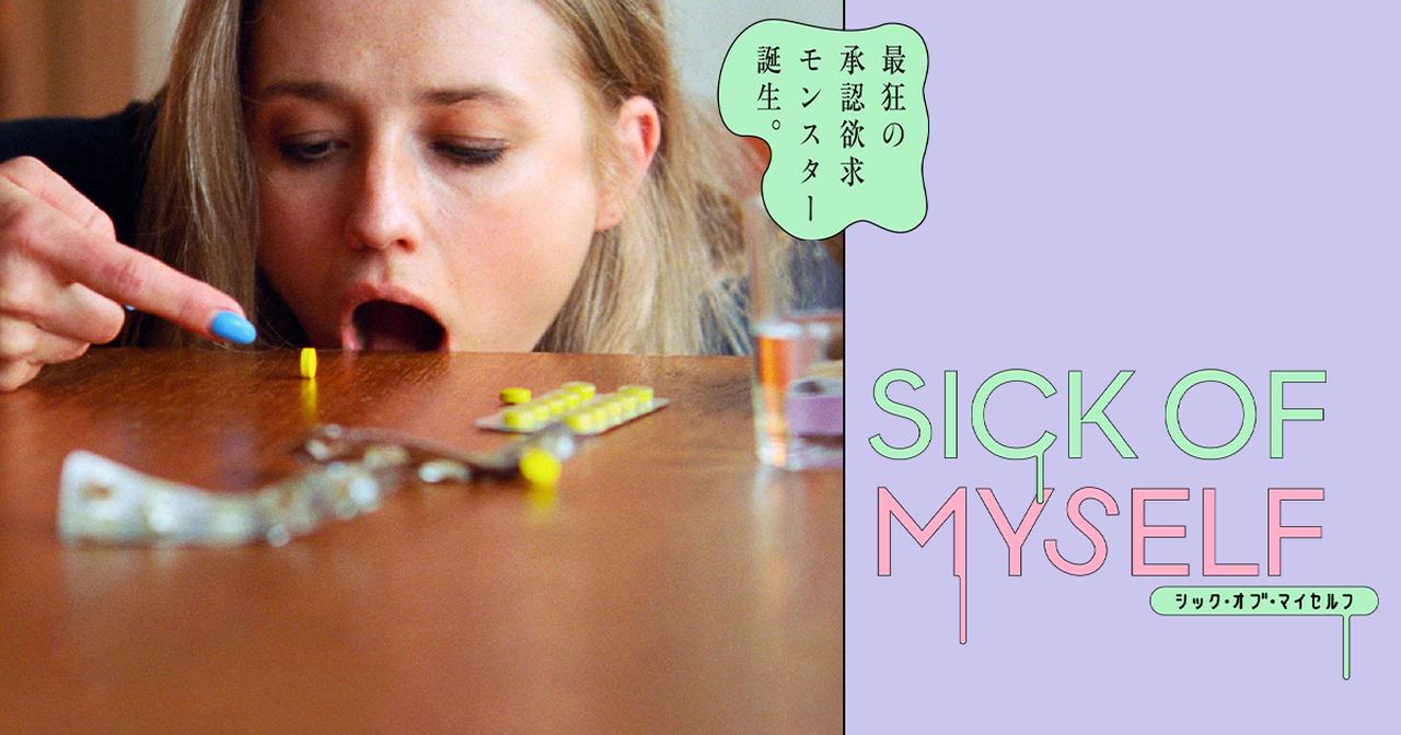 画像: 映画『シック・オブ・マイセルフ』公式サイト｜10月13日(金)公開