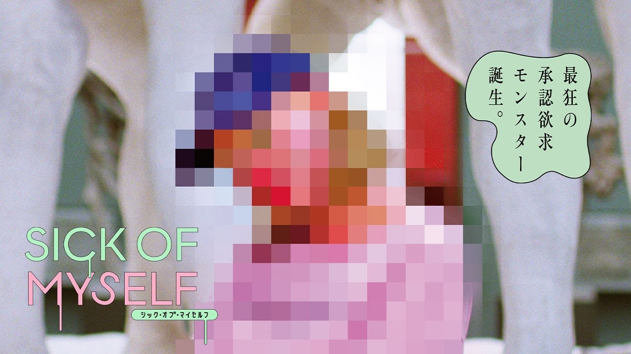 画像: 10月13日(金)公開『シック・オブ・マイセルフ』｜予告 www.youtube.com