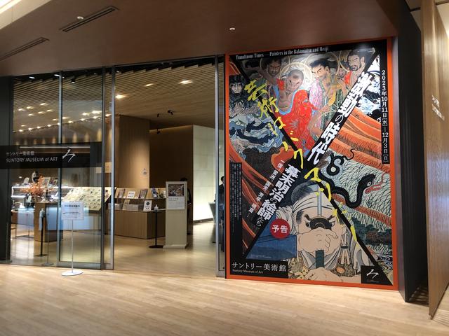 激動の時代 幕末明治の絵師たち」 サントリー美術館（東京