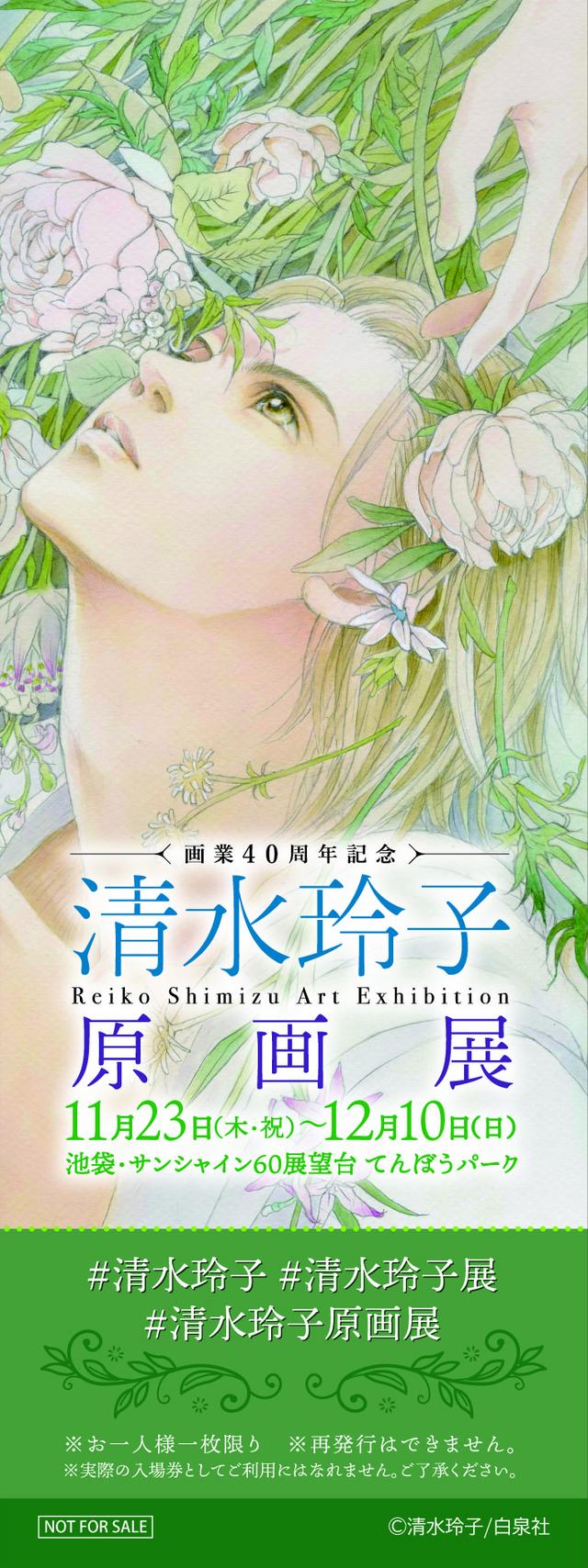 清水玲子　LaLa展　複製版画 画業40 周年記念「清水玲子原画展」 - シネフィル - 映画と