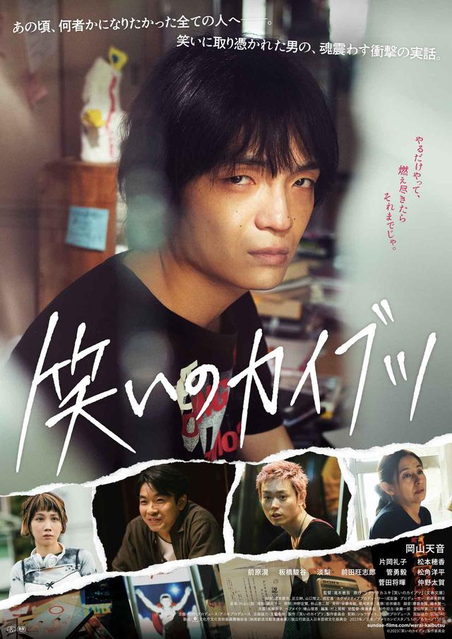 邦画・日本映画 420 笑いに取り憑かれた男の魂に突き刺さる衝撃の実話『笑いのカイブツ』本