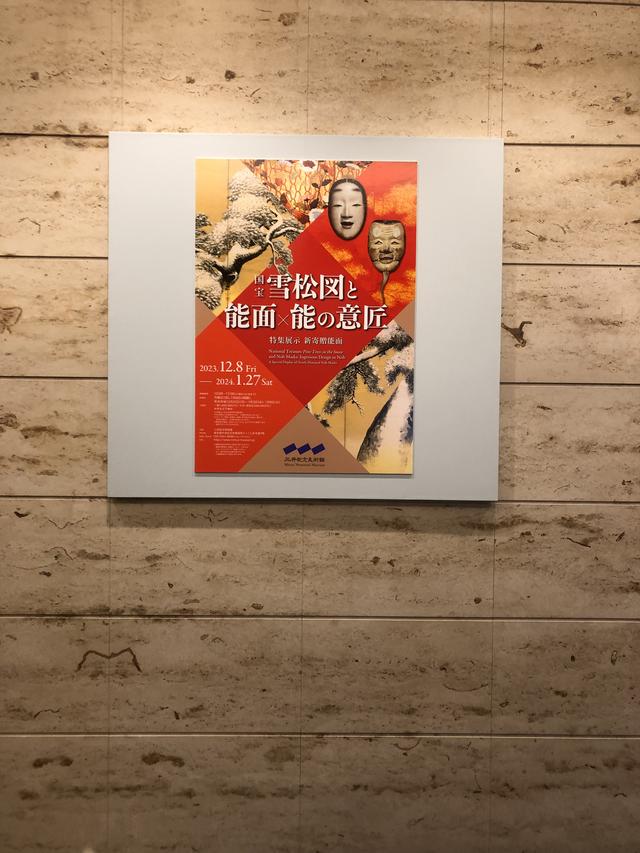 三井記念美術館 舞台は、北三井家に旧蔵され伝えられた 円山応挙の国宝