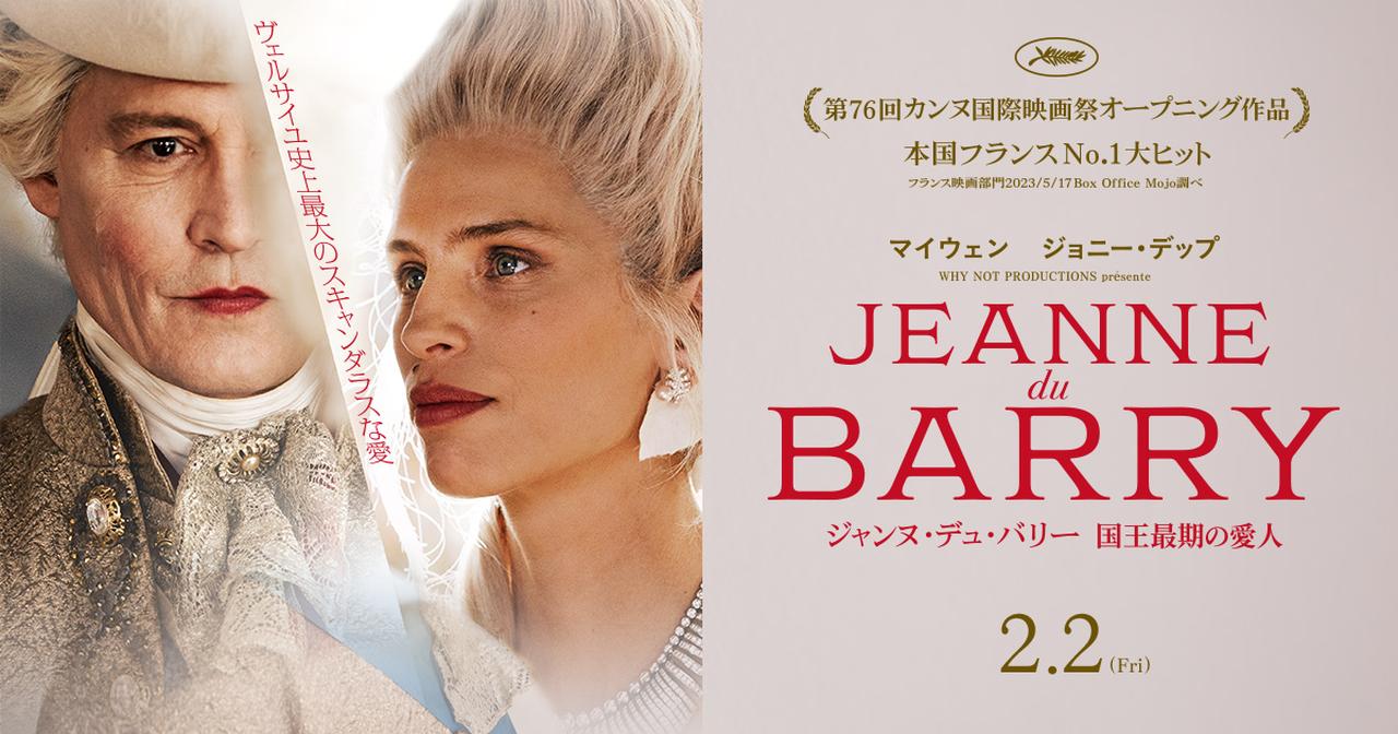 画像: 2024.2.2（金）公開『ジャンヌ・デュ・バリー 国王最期の愛人』公式サイト