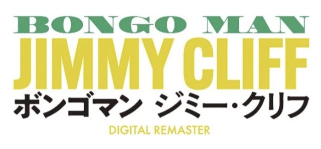 反逆の音楽レゲエ界の生ける伝説、ジミー・クリフの全盛期を納めた